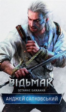 Відьмак. Останнє бажання - книга Анджей Сапковський, 2022