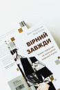 Вірний завжди. Бізнес-лідерство на принципах морської піхоти фото