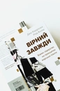 Книга Вірний завжди. Бізнес-лідерство на принципах морської піхоти фото