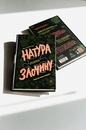 Книга Натура злочину. Підказки, які нам залишає природа фото