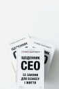Щоденник CEO. 33 закони для бізнесу та життя фото