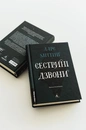 Книга Сестрині дзвони фото