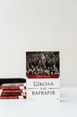 Книга Школа для варварів.Освіта за нацистської влади фото