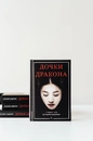 Книга Дочки дракона фото