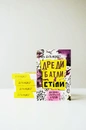 Книга Дреди, батли і «стіли». Два століття субкультур в Україні фото