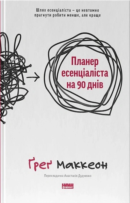 Книга Планер есенціаліста на 90 днів фото