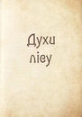 Книга Чарівні істоти українського міфу. Духи природи фото