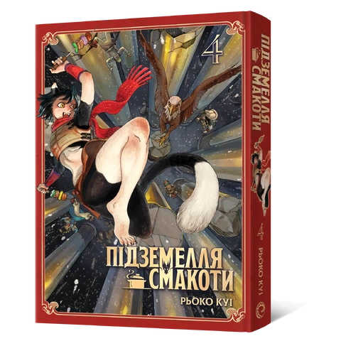 Книга Підземелля смакоти. Омнібус 4 (Томи 7–8) фото