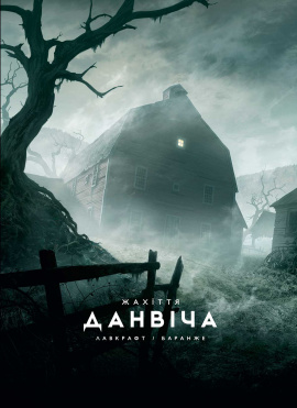 Жахіття Данвіча - книга Говард Філіпс Лавкрафт, 2024