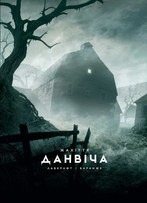 Книга Жахіття Данвіча фото