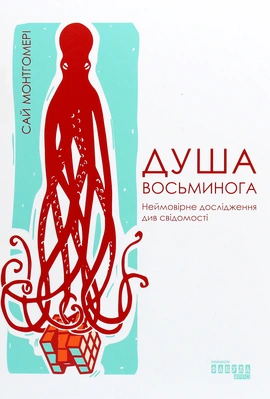 Душа восьминога - книга Сай Монтгомері
