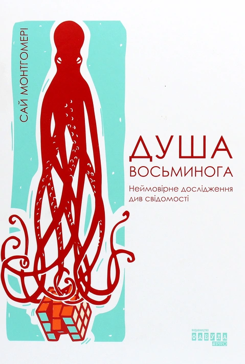 Книга Душа восьминога фото