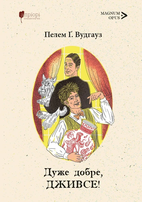 Книга Дуже добре, Дживсе! фото