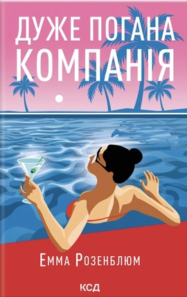 Дуже погана компанія - книга Емма Розенблюм, 2026