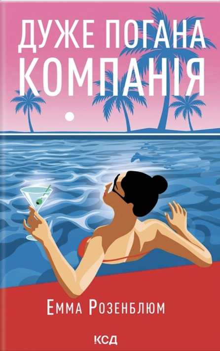 Книга Дуже погана компанія фото