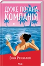 Книга Дуже погана компанія фото
