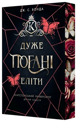 Дуже погані еліти - книга Дж. С. Вонда, 2026