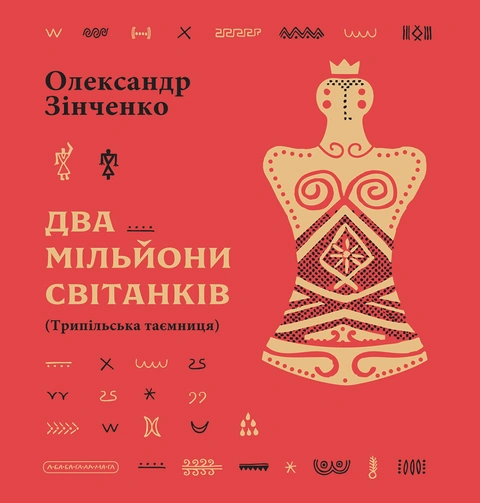 Книга Два мільйони світанків. Трипільська таємниця фото