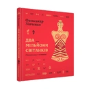 Книга Два мільйони світанків. Трипільська таємниця фото