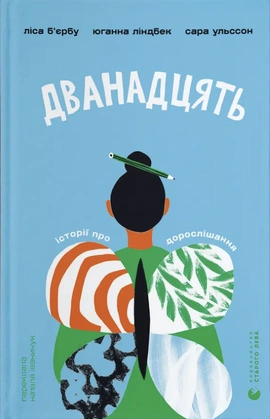 Дванадцять - книга Юганна Ліндбек, 2026