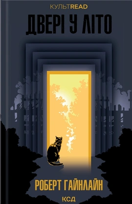 Двері у Літо - книга Роберт Гайнлайн, 2024