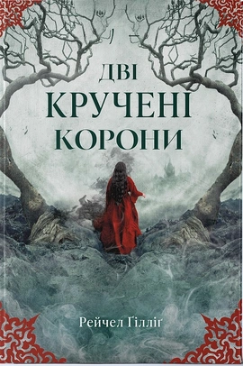 Дві кручені корони - книга Рейчел Ґілліґ, 2026
