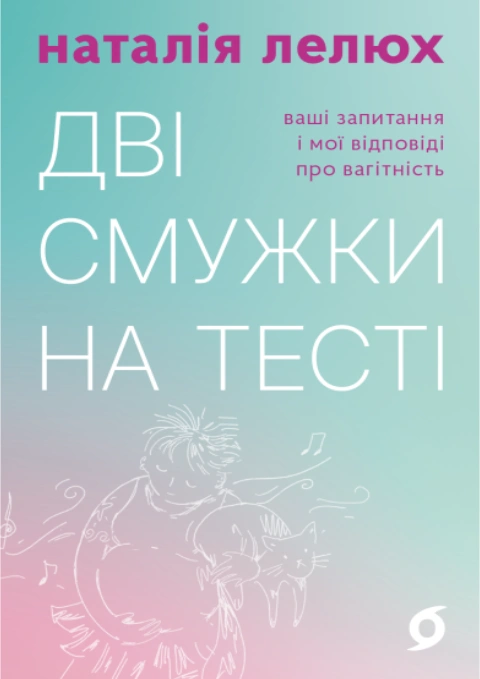 Книга Дві смужки на тесті фото