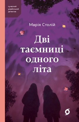 Дві таємниці одного літа - книга Марія Столій, 2026
