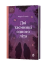 Книга Дві таємниці одного літа фото