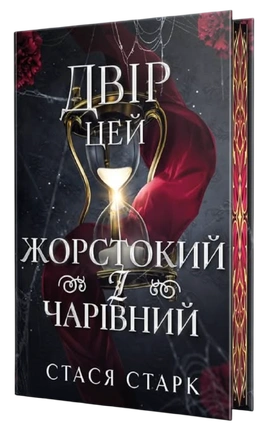 Двір цей жорстокий і чарівний. Королівство обману. Книга 1 - книга Стася Старк, 2026