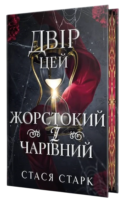 Книга Двір цей жорстокий і чарівний. Королівство обману. Книга 1 фото
