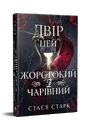 Книга Двір цей жорстокий і чарівний. Королівство обману. Книга 1 фото