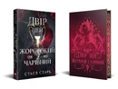 Книга Двір цей жорстокий і чарівний. Королівство обману. Книга 1 фото