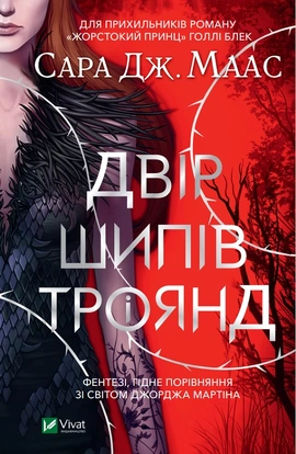 Двір шипів і троянд - книга Сара Дж.Маас, 2021