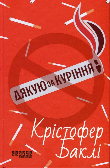 Книга Дякую за куріння фото