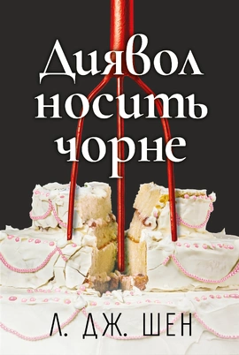 Диявол носить чорне - книга Л. Дж. Шен, 2026
