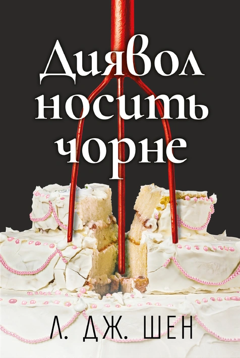 Книга Диявол носить чорне фото