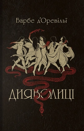 Дияволиці - книга Жуль Барбе д’Оревільї, 2026