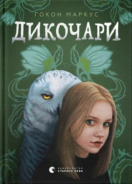 Дикочари - книга Гокон Маркус, 2026