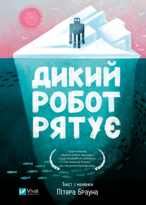 Книга Дикий робот рятує (Дикий робот #3) фото