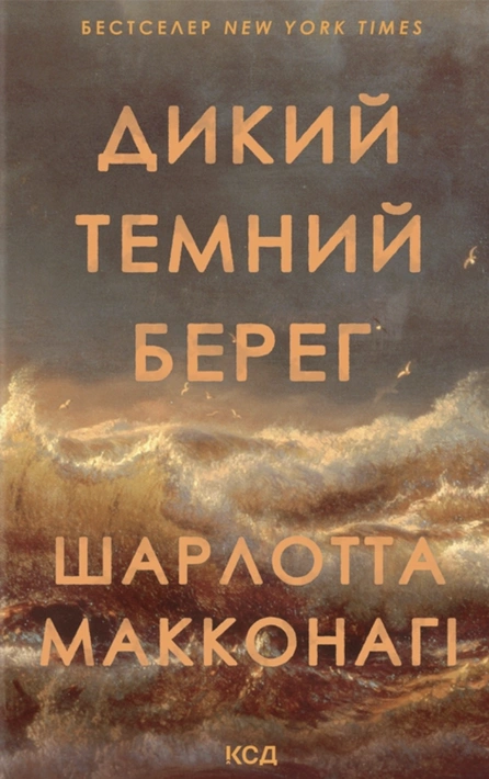 Книга Дикий темний берег фото
