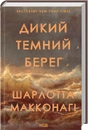 Книга Дикий темний берег фото