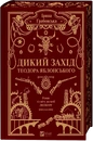 Книга Дикий Захід Теодора Яблонського фото