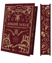 Книга Дикий Захід Теодора Яблонського фото