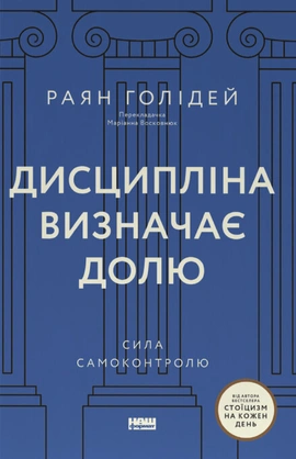 Дисципліна визначає долю. Сила самоконтролю - книга Раян Голідей, 2026