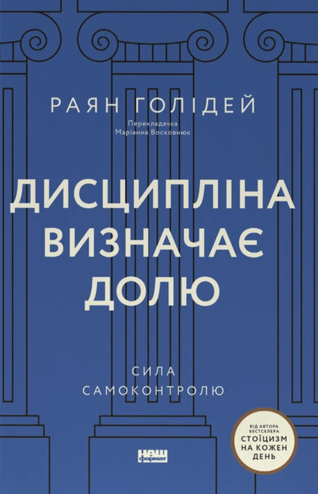 Книга Дисципліна визначає долю. Сила самоконтролю фото