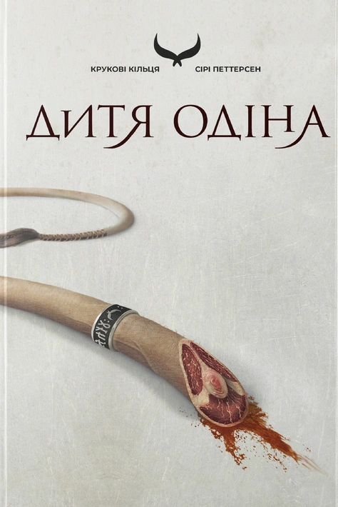 Книга Дитя Одіна фото