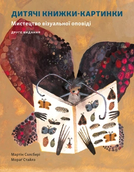Дитячі книжки-картинки: Мистецтво візуальної оповіді  - книга Мораг Стайлз, 2023