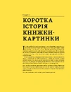 Книга Дитячі книжки-картинки: Мистецтво візуальної оповіді  фото