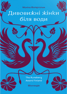 Дивовижні жінки біля води - книга Моніка Фаґергольм, 2025